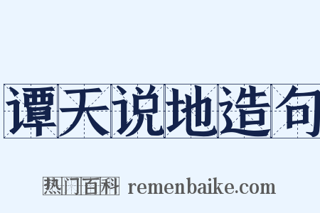 谭天说地造句是什么意思的图片